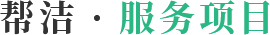 幫潔 · 服務(wù)項目