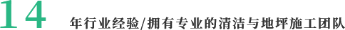 14  年行業(yè)經(jīng)驗/擁有專業(yè)的清潔與地坪施工團隊